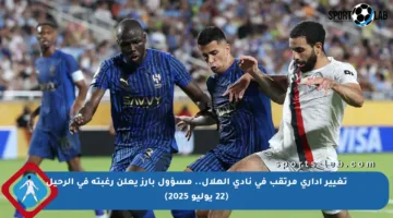 تغيير إداري مرتقب في نادي الهلال.. مسؤول بارز يعلن رغبته في الرحيل (22 يوليو 2025)